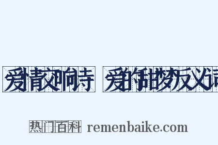 爱情交响诗·爱的甜梦反义词是什么意思的图片